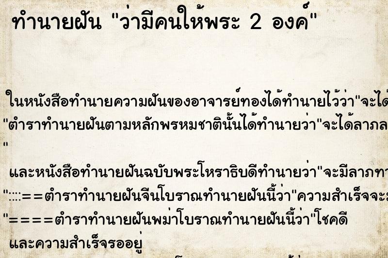 ทำนายฝัน ว่ามีคนให้พระ 2 องค์ ทำนายฝัน ว่ามีคนให้พระ 2 องค์
